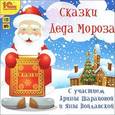 :  - CDmp3  Сказки Деда Мороза