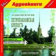 : Слепенкова О. - Аудиоэкскурсия: Петропавловская крепость (аудиокнига MP3)