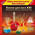 :  - CD-ROM. Химия для всех ХХI: Химические опыты со взрывами и без