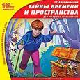 :  - CD-ROM. Тайны времени и пространства