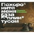 : Санаев Павел - Похороните меня за плинтусом (CDmp3)