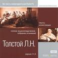 : Толстой Лев Николаевич - CD-ROM. Толстой Лев Николаевич. Полное энциклопедическое собрание сочинений