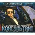 :  - Консультант (аудиокнига CD на 2 CD).