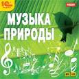 :  - CDmp3 Музыка природы