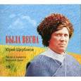 :  - Юрий Щербаков / Была весна. Песни и романсы Верхнего Дона (2 CD)