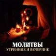 :  - Молитвы утренние и на сон грядущим (CD)