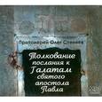 : Протоиерей Олег Стеняев - Толкование послания к Галатам святого апостола Павла (CDmp3)