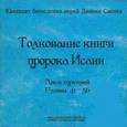 : Иерей Даниил Сысоев - Толкование книги пророка Исаии. Выпуск 3. Главы 41-56 (CDmp3)