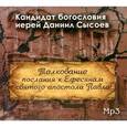 : Иерей Даниил Сысоев - Толкование послания к Ефесянам святого апостола Павла (CDmp3)