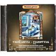 :  - Твой Ангел-Хранитель (CD)