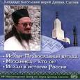 : Иерей Даниил Сысоев - Православный взгляд. Мухаммед - кто он? Ислам в истории России (CDmp3)