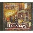 : Тростников Виктор Николаевич - CD Зачем нам нужен Патриарх?