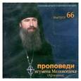 : Игумен Мелхиседек (Артюхин) - CD Спасение души в современном мире Вып 66