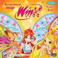 : Страффи Иджинио - Волшебный мир Winx. Выпуск 3. 5 в 1