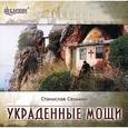 : Сенькин Станислав Леонидович - CD Украденные мощи.Афонские рассказы.Аудиокнига