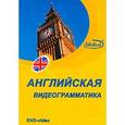 :  - DVD. Английская видеограмматика