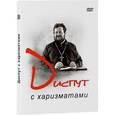 :  - DVD Диспут с харизматами