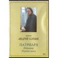 : Диакон Андрей Кураев - Патриарх. Избрание. Первые шаги (DVD)