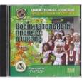 :  - Воспитательный процесс в школе. 1 часть (CD)