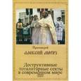 : Протоиерей Алексий Мороз - Деструктивные тоталитарные секты в современном мире (DVD)