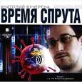 : Кучерена Анатолий Григорьевич - Время спрута (CDmp3)