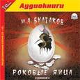 : Булгаков Михаил Афанасьевич - Роковые яйца (CDmp3)