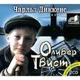 : Диккенс Чарльз - Оливер Твист (аудиокнига MP3 на 2 CD)