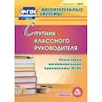 : Плахова Татьяна Владимировна - CD Спутник классного руководителя. Реализация