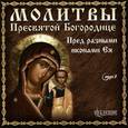 :  - Молитвы Пресвятой Богородице (CDmp3)