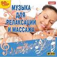 :  - Музыка для релаксации и массажа (CDmp3)