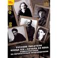 :  - CDmp3 Русские писатели конца XIX-начала XX века