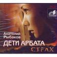 : Рыбаков Анатолий Наумович - CDmp3 Дети Арбата. Страх. 2CD