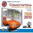 :  - CDpc Самоучитель вождения по городу. ПДД 2013