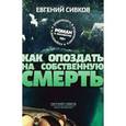 : Сивков Евгений Владимирович - CD Как опоздать на собственную смерть