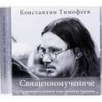 : Тимофеев Константин - CD Священномучениче  Константин Тимофеев