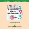 : Горбов Сергей Федорович - Обучение математике. 2 класс. Пособие для учителя начальной школы (CD)