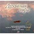 :  - CD Духовная лира. Сербские духовные песнопения