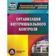 :  - Организация внутришкольного контроля (CD)