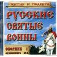 :  - Русские святые воины. Жития и подвиги. Часть 1 (CDmp3)