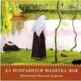 : Протоиерей Николай Агафонов - Да исправится молитва моя (CDmp3)