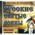 :  - Русские святые воины. Жития и подвиги. Часть 3 (CDmp3)