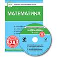 :  - CD-ROM. Комплект интерактивных тестов. Математика. 4 класс. Версия 2.0