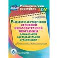 :  - Разработка и оформление основной образовательной программы ДОО (2CD)