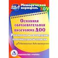 : Кудрявцева Елена Александровна - CD Основная образовательная программа ДОО