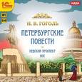 : Гоголь Н.В. - CD-ROM (MP3). Петербургские повести