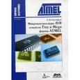 russische bücher: Евстифеев А.В. - Микроконтроллеры AVR семейств Tiny и Mega фирмы ATMEL. Руководство