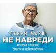 : Марш Г. - CD-ROM (MP3). Не навреди