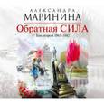 : Маринина А. - CD-ROM (MP3). Обратная сила. Том 2. 1965-1982