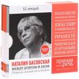 : Басовская Н. - Между добром и злом. Сборник лекций по истории (комплект из 4 аудиокниг CD)