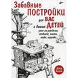 russische bücher: Стайлс Д. - Забавные постройки для вас и ваших детей. Дома на деревьях, хижины, плоты, лодки, игрушки